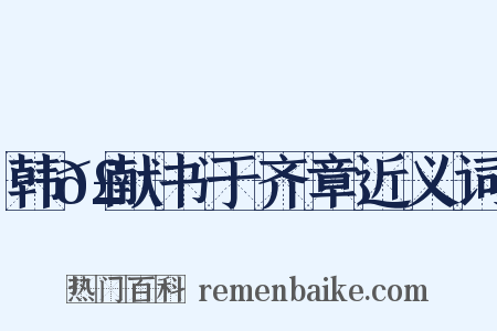 韩𣊇献书于齐章近义词是什么意思的图片